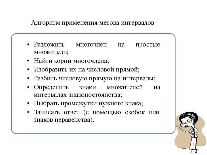 Алгоритм применения метода интервалов