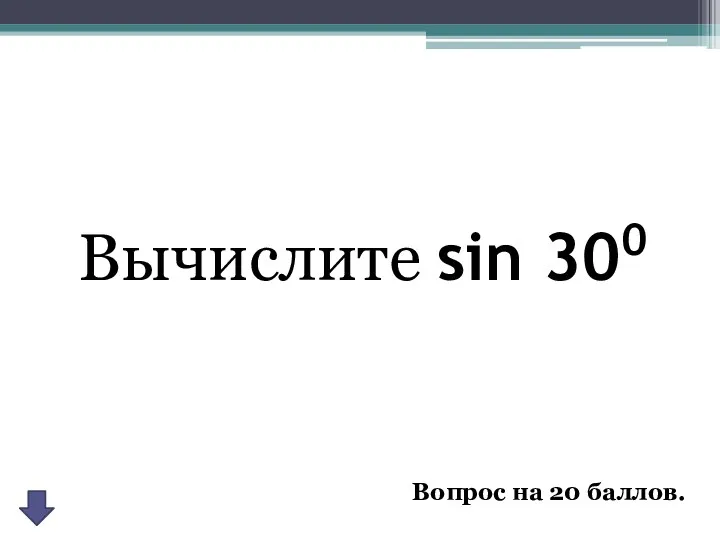 Вычислите sin 300 Вопрос на 20 баллов.