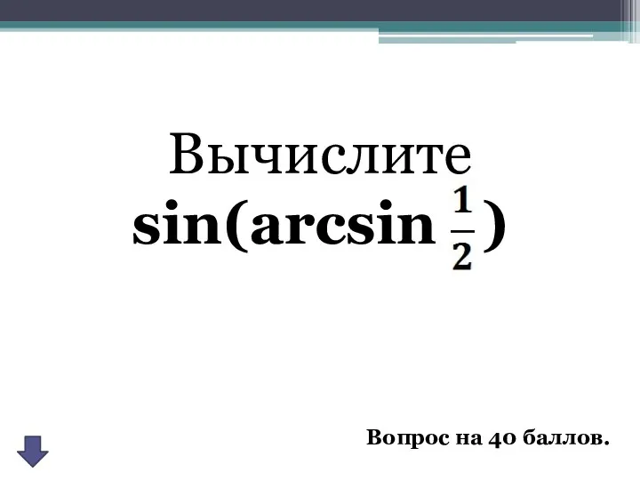 Вычислите sin(arcsin ) Вопрос на 40 баллов.
