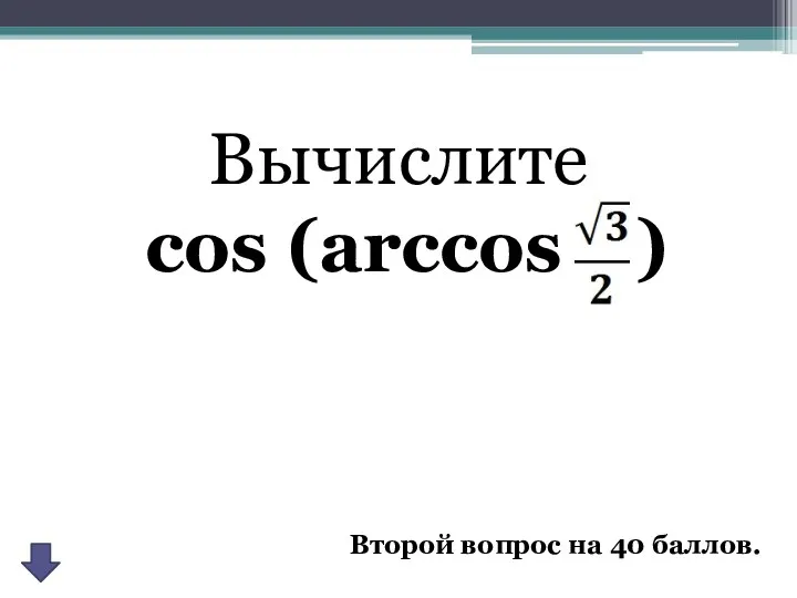 Второй вопрос на 40 баллов. Вычислите cos (arccos )