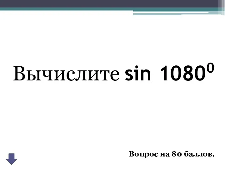 Вычислите sin 10800 Вопрос на 80 баллов.