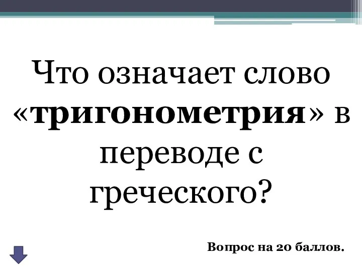 Вопрос на 20 баллов. Что означает слово «тригонометрия» в переводе с греческого?