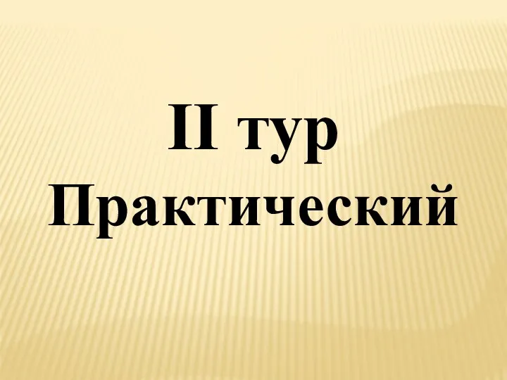 II тур Практический