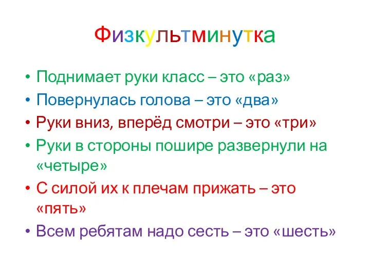 Физкультминутка Поднимает руки класс – это «раз» Повернулась голова –