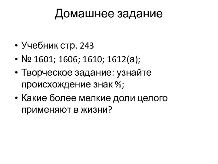 Домашнее задание Учебник стр. 243 № 1601; 1606; 1610; 1612(а);