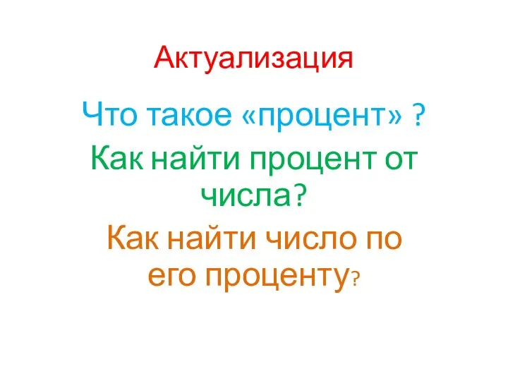 Актуализация Что такое «процент» ? Как найти процент от числа? Как найти число по его проценту?