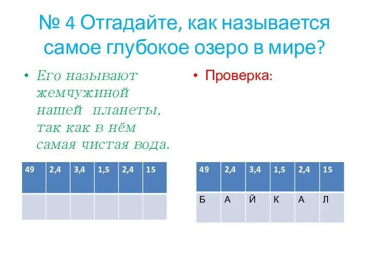 № 4 Отгадайте, как называется самое глубокое озеро в мире?