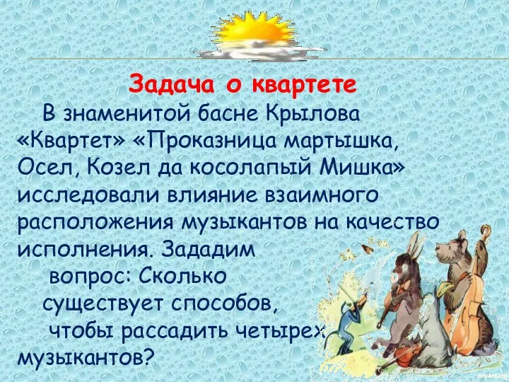 Задача о квартете В знаменитой басне Крылова «Квартет» «Проказница мартышка,