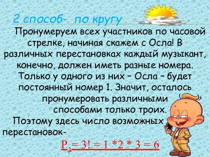 2 способ- по кругу Пронумеруем всех участников по часовой стрелке,