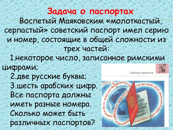 Задача о паспортах. Воспетый Маяковским «молоткастый, серпастый» советский паспорт имел