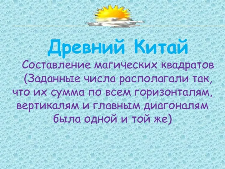 Древний Китай Составление магических квадратов (Заданные числа располагали так, что