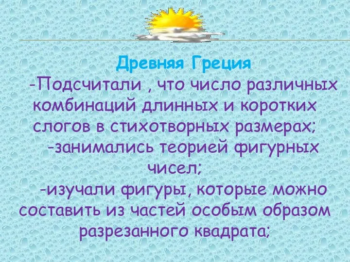 Древняя Греция -Подсчитали , что число различных комбинаций длинных и