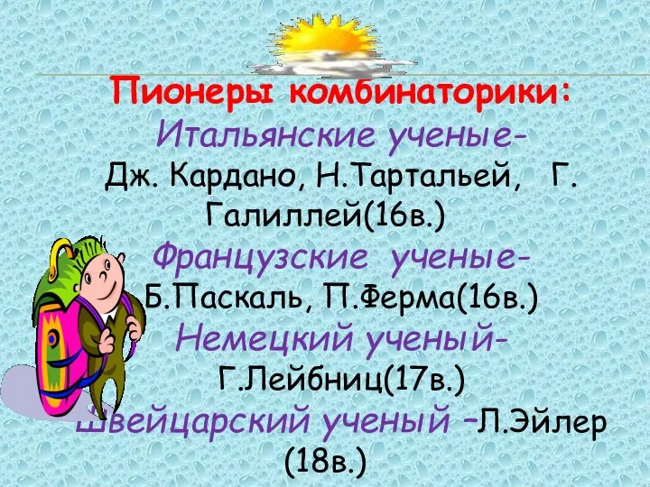 Пионеры комбинаторики: Итальянские ученые- Дж. Кардано, Н.Тартальей, Г.Галиллей(16в.) Французские ученые-