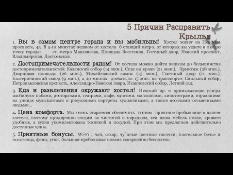 5 Причин Расправить Крылья 1. Вы в самом центре города