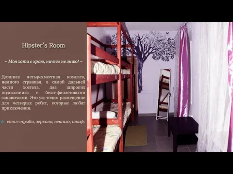 Hipster’s Room Длинная четырехместная комната, немного странная, в самой дальней