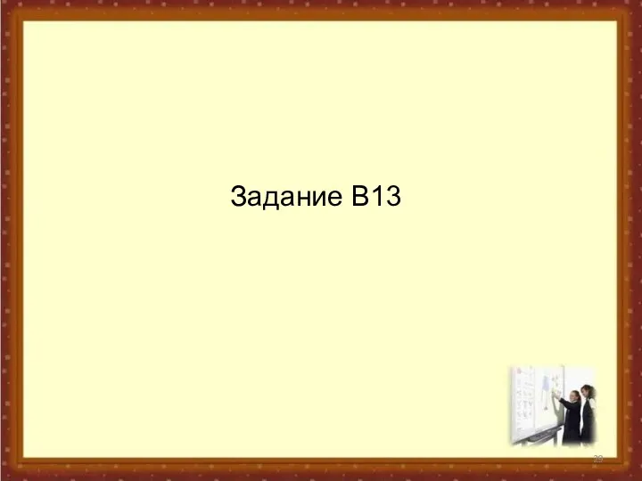 Задание В13