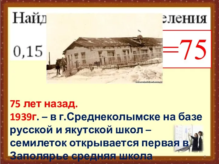 =75 75 лет назад. 1939г. – в г.Среднеколымске на базе