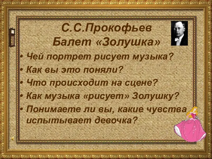 С.С.Прокофьев Балет «Золушка» Чей портрет рисует музыка? Как вы это