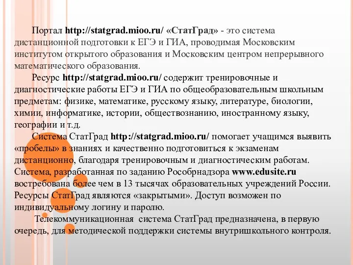 Портал http://statgrad.mioo.ru/ «СтатГрад» - это система дистанционной подготовки к ЕГЭ и ГИА, проводимая