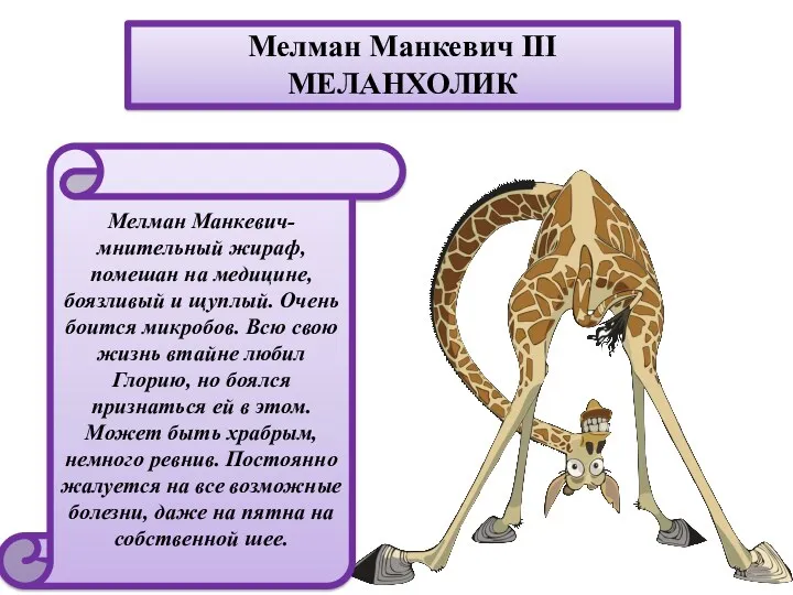 Мелман Манкевич III МЕЛАНХОЛИК Мелман Манкевич- мнительный жираф, помешан на