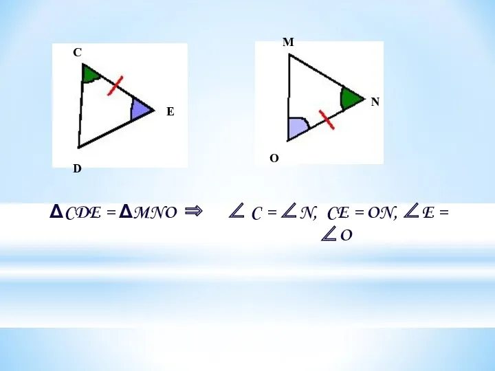 ΔCDE = ΔMNO ⇒ ∠ C = ∠N, CE = ON, ∠E =