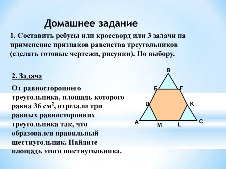 Домашнее задание 2. Задача От равностороннего треугольника, площадь которого равна 36 см2, отрезали