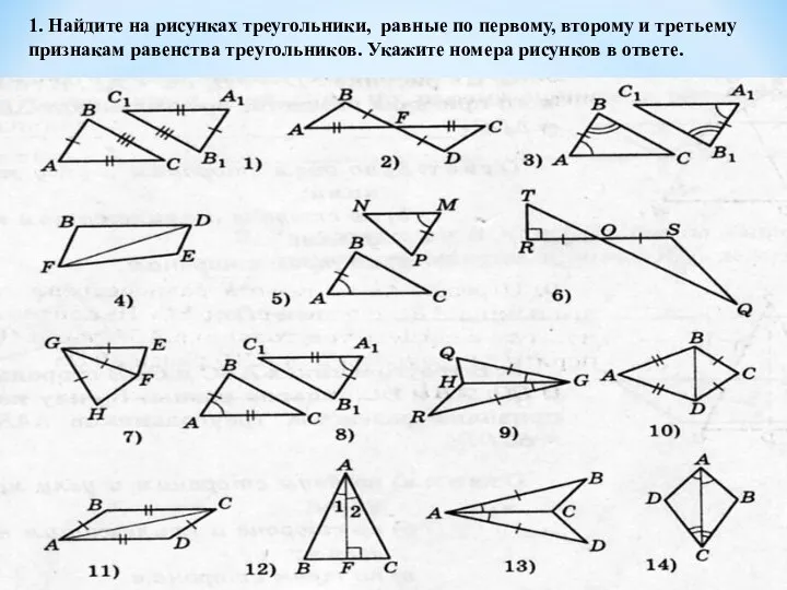 1. Найдите на рисунках треугольники, равные по первому, второму и третьему признакам равенства