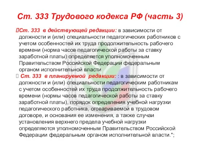 Ст. 333 Трудового кодекса РФ (часть 3) Ст. 333 в