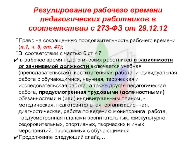 Регулирование рабочего времени педагогических работников в соответствии с 273-ФЗ от 29.12.12 Право на