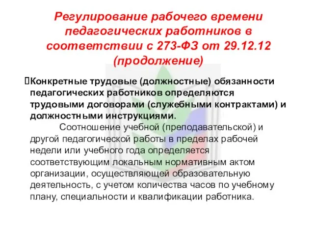 Регулирование рабочего времени педагогических работников в соответствии с 273-ФЗ от 29.12.12 (продолжение) Конкретные