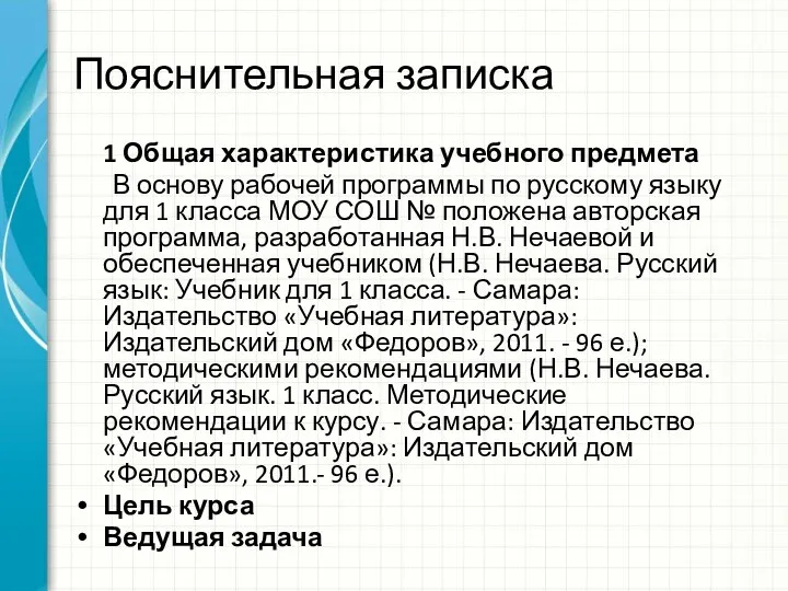 Пояснительная записка 1 Общая характеристика учебного предмета В основу рабочей