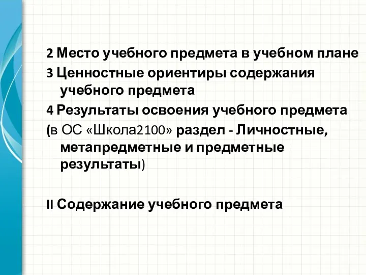 2 Место учебного предмета в учебном плане 3 Ценностные ориентиры