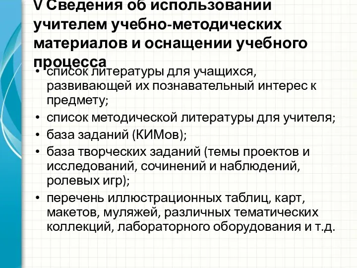 V Сведения об использовании учителем учебно-методических материалов и оснащении учебного