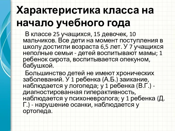 Характеристика класса на начало учебного года В классе 25 учащихся,