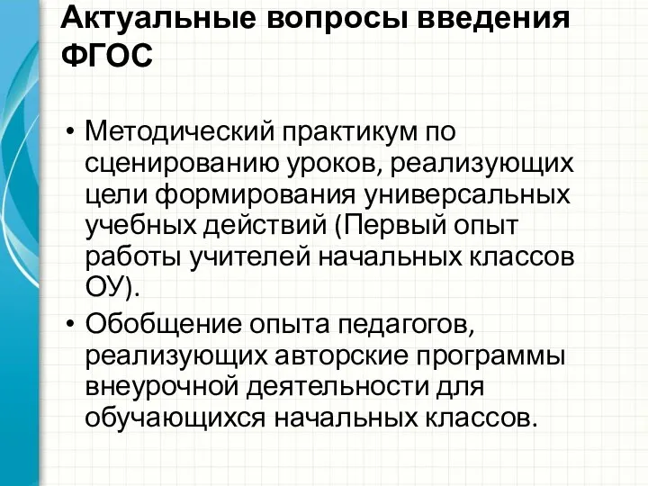 Актуальные вопросы введения ФГОС Методический практикум по сценированию уроков, реализующих