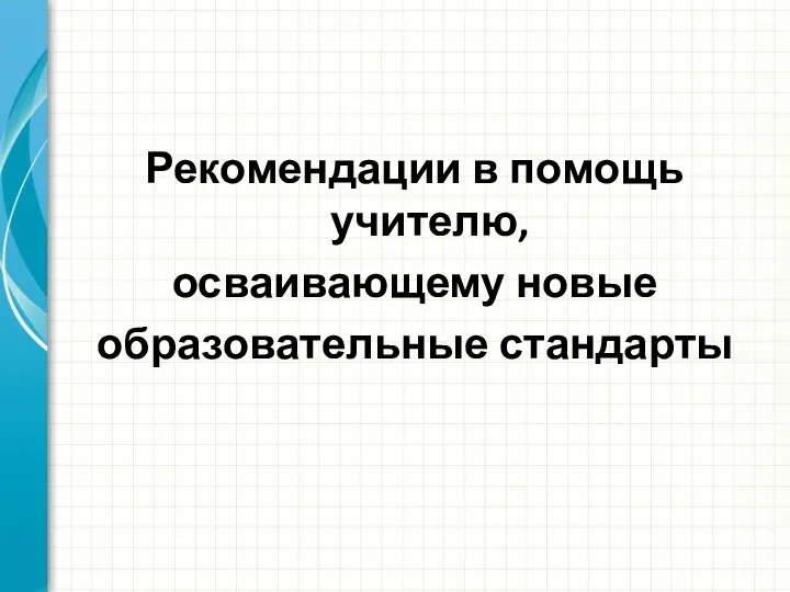 Рекомендации в помощь учителю, осваивающему новые образовательные стандарты