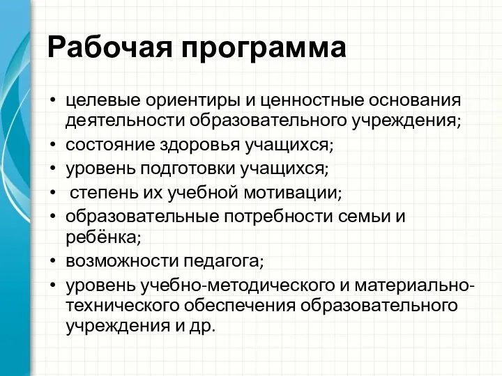 Рабочая программа целевые ориентиры и ценностные основания деятельности образовательного учреждения;