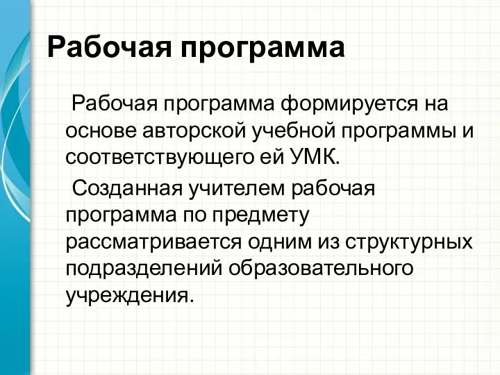 Рабочая программа Рабочая программа формируется на основе авторской учебной программы