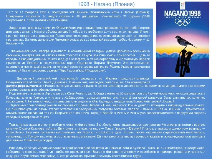 1998 - Нагано (Япония) С 7 по 22 февраля 1998