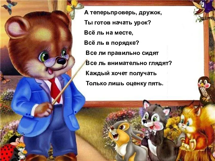 А теперьпроверь, дружок, Ты готов начать урок? Всё ль на