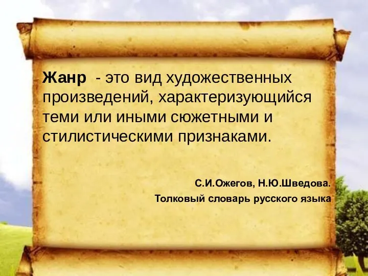 Жанр - это вид художественных произведений, характеризующийся теми или иными