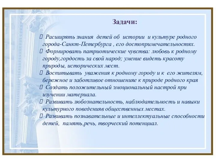 Задачи: Расширять знания детей об истории и культуре родного города-Санкт-Петербурга