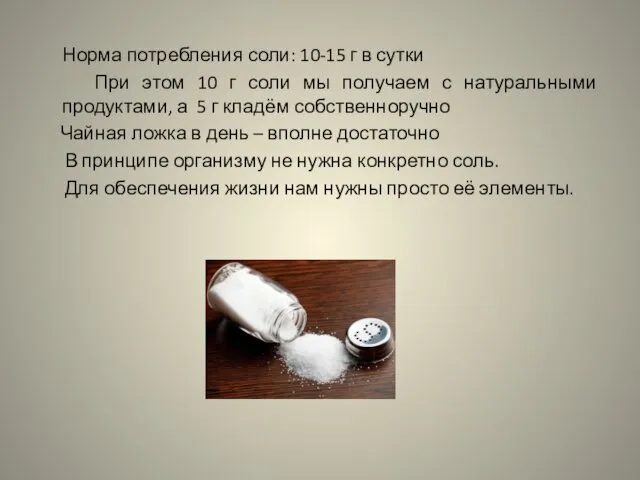 Норма потребления соли: 10-15 г в сутки При этом 10