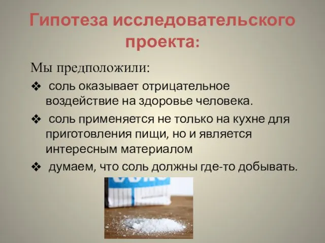 Гипотеза исследовательского проекта: Мы предположили: соль оказывает отрицательное воздействие на