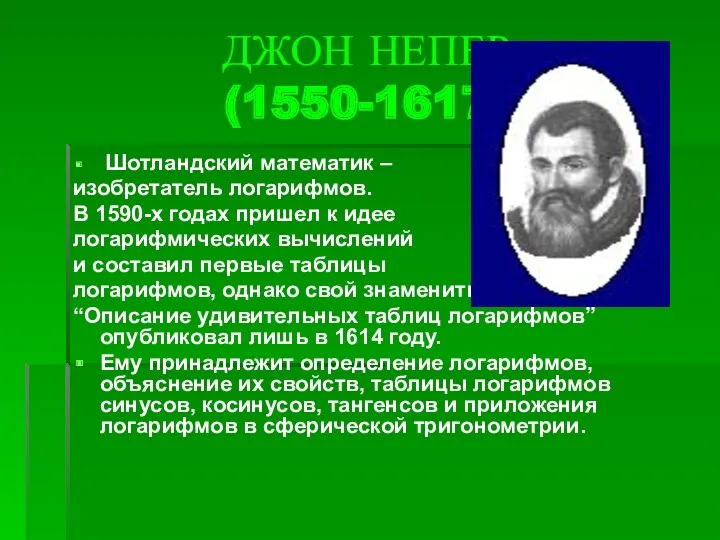 ДЖОН НЕПЕР (1550-1617) Шотландский математик – изобретатель логарифмов. В 1590-х