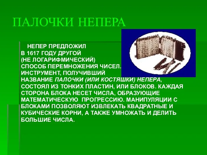 ПАЛОЧКИ НЕПЕРА НЕПЕР ПРЕДЛОЖИЛ В 1617 ГОДУ ДРУГОЙ (НЕ ЛОГАРИФМИЧЕСКИЙ) СПОСОБ ПЕРЕМНОЖЕНИЯ ЧИСЕЛ.