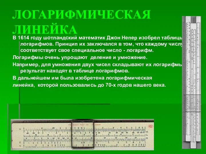 ЛОГАРИФМИЧЕСКАЯ ЛИНЕЙКА В 1614 году шотландский математик Джон Непер изобрел таблицы логарифмов. Принцип