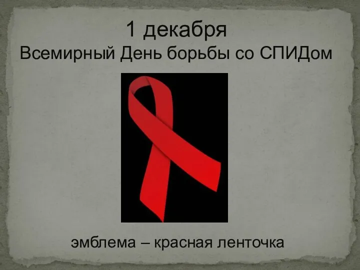 1 декабря Всемирный День борьбы со СПИДом эмблема – красная ленточка