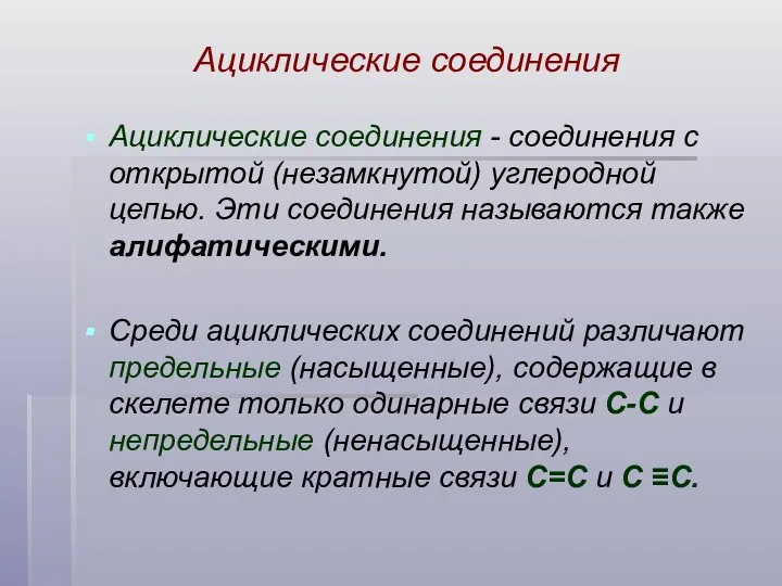 Ациклические соединения - соединения с открытой (незамкнутой) углеродной цепью. Эти