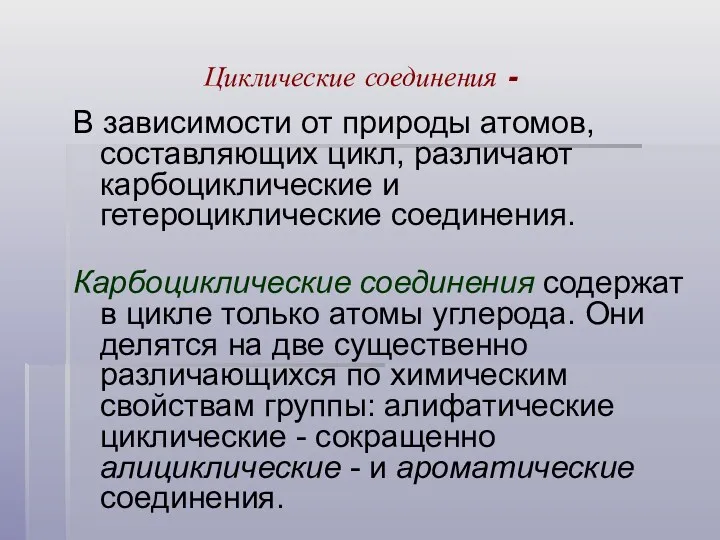 Циклические соединения - В зависимости от природы атомов, составляющих цикл,